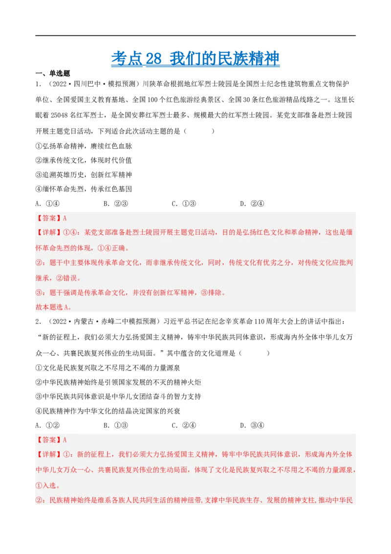 考点28我们的民族精神（好题帮）（解析版）-备战2023年高考政治一轮复习考点帮（人教版）_8.2025政治总复习_赠品通用版（老高考）复习资料_一轮复习