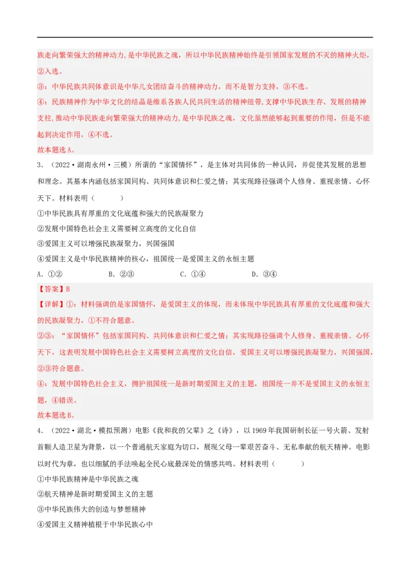 考点28我们的民族精神（好题帮）（解析版）-备战2023年高考政治一轮复习考点帮（人教版）_8.2025政治总复习_赠品通用版（老高考）复习资料_一轮复习