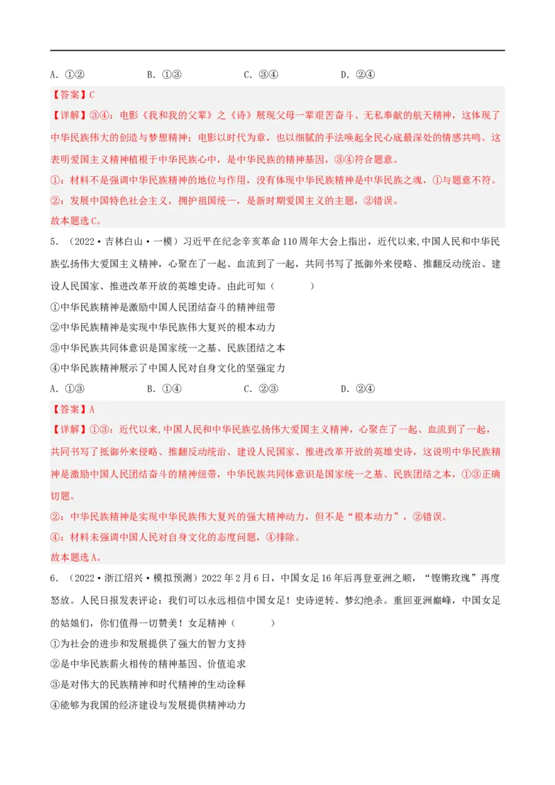 考点28我们的民族精神（好题帮）（解析版）-备战2023年高考政治一轮复习考点帮（人教版）_8.2025政治总复习_赠品通用版（老高考）复习资料_一轮复习