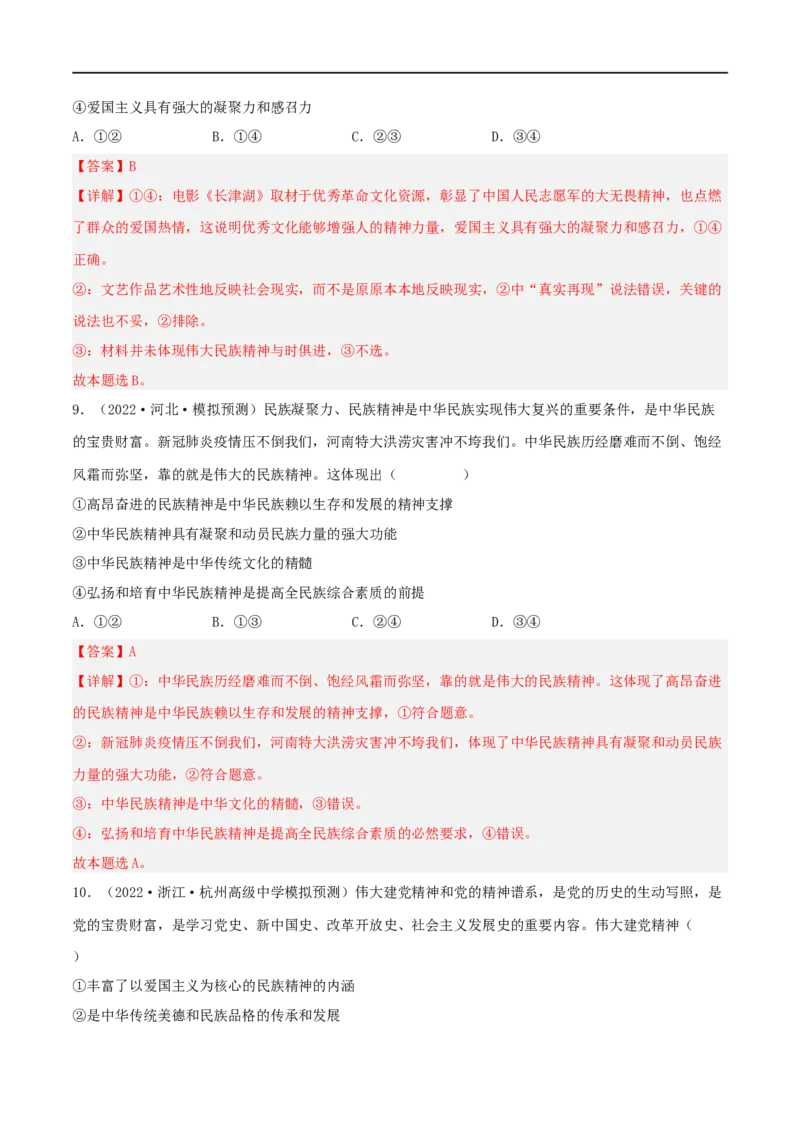 考点28我们的民族精神（好题帮）（解析版）-备战2023年高考政治一轮复习考点帮（人教版）_8.2025政治总复习_赠品通用版（老高考）复习资料_一轮复习