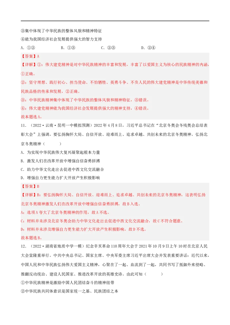 考点28我们的民族精神（好题帮）（解析版）-备战2023年高考政治一轮复习考点帮（人教版）_8.2025政治总复习_赠品通用版（老高考）复习资料_一轮复习