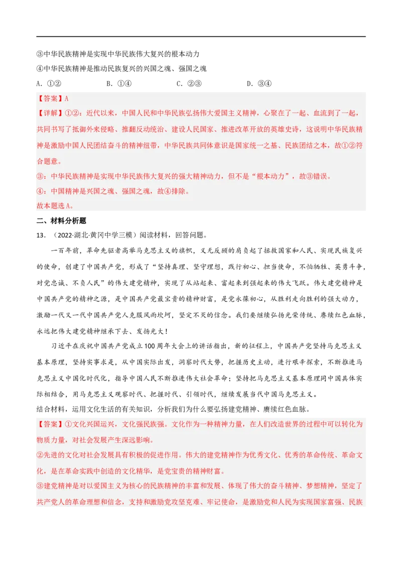 考点28我们的民族精神（好题帮）（解析版）-备战2023年高考政治一轮复习考点帮（人教版）_8.2025政治总复习_赠品通用版（老高考）复习资料_一轮复习