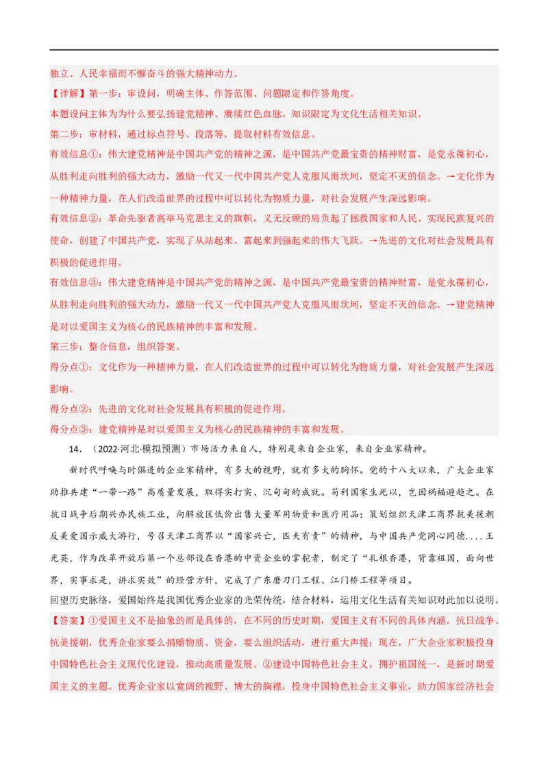 考点28我们的民族精神（好题帮）（解析版）-备战2023年高考政治一轮复习考点帮（人教版）_8.2025政治总复习_赠品通用版（老高考）复习资料_一轮复习