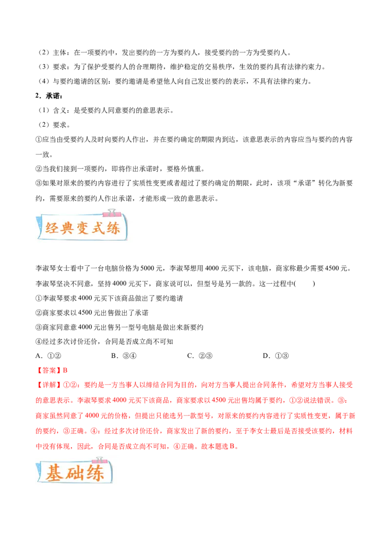 考向11合同的订立（解析版）_8.2025政治总复习_2023年新高考资料_一轮复习_备战2023年高考政治一轮复习考点微专题（新高考专用）