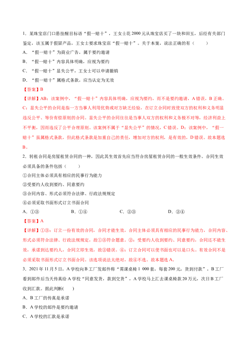考向11合同的订立（解析版）_8.2025政治总复习_2023年新高考资料_一轮复习_备战2023年高考政治一轮复习考点微专题（新高考专用）