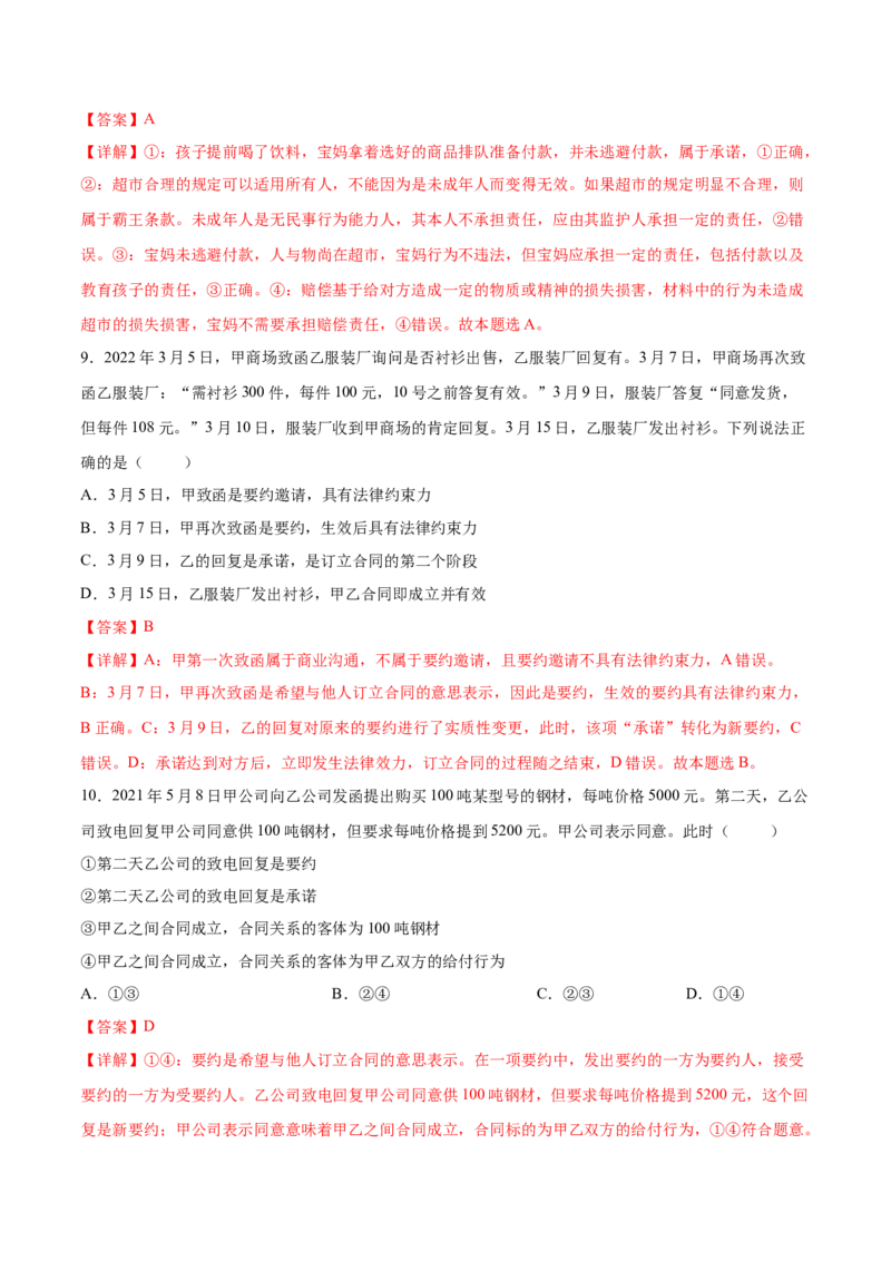 考向11合同的订立（解析版）_8.2025政治总复习_2023年新高考资料_一轮复习_备战2023年高考政治一轮复习考点微专题（新高考专用）