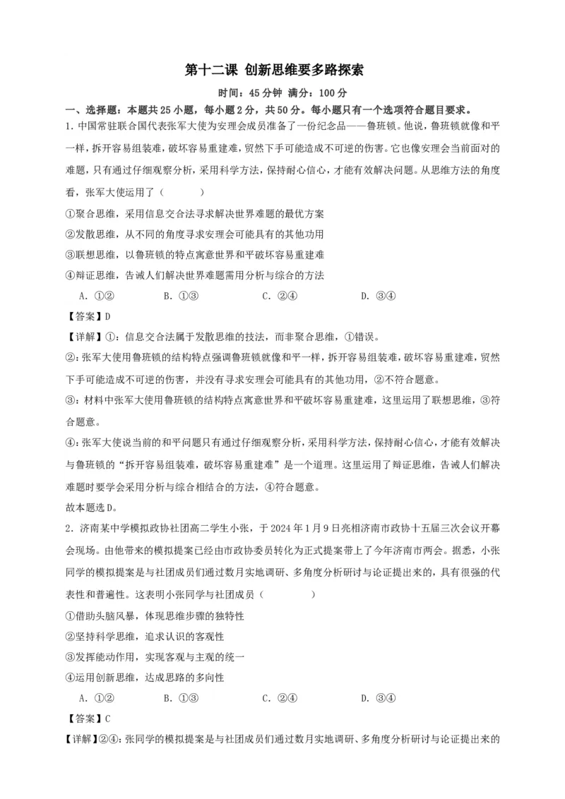 第十二课创新思维要多路探索练习（解析版）抢分秘籍2025年高考政治一轮复习精讲精练_8.2025政治总复习_2025年新高考资料_一轮复习