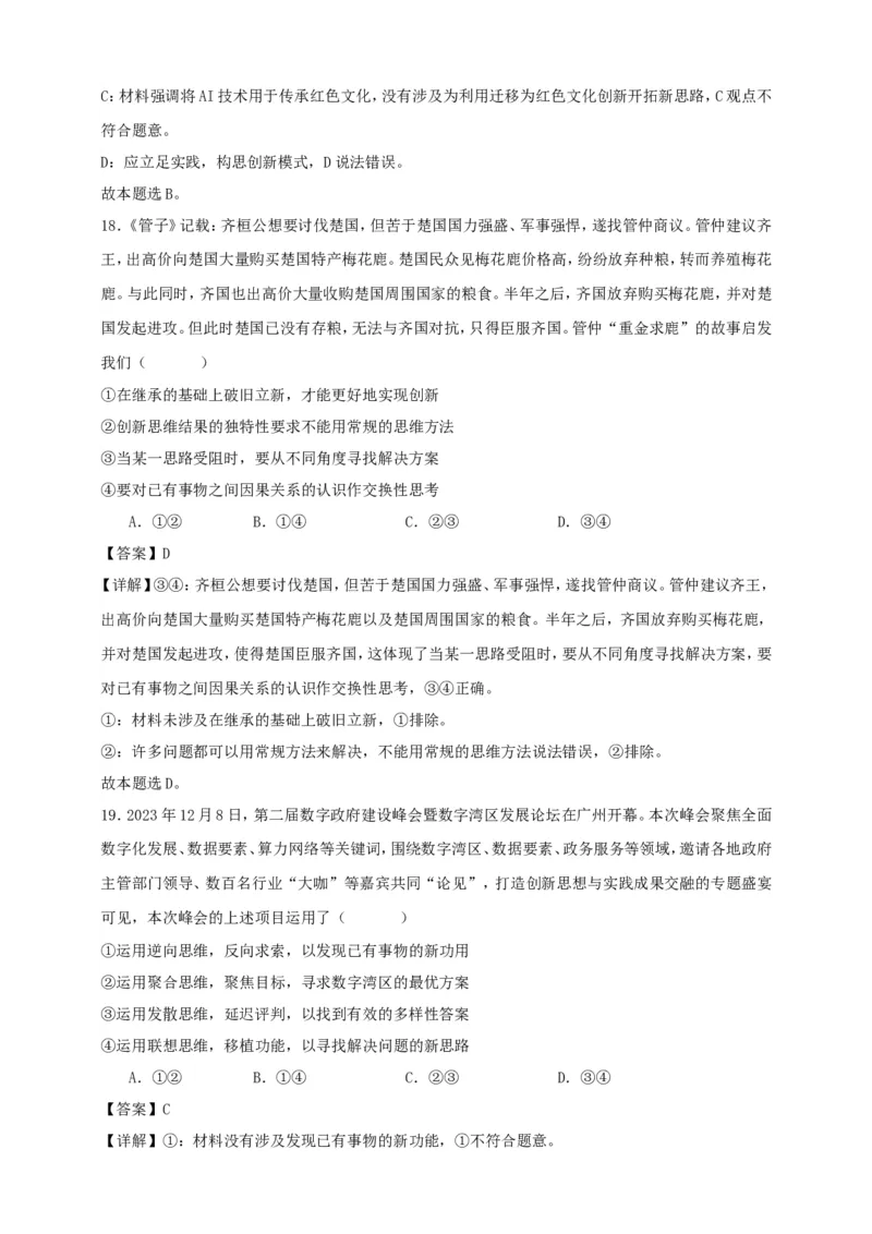 第十二课创新思维要多路探索练习（解析版）抢分秘籍2025年高考政治一轮复习精讲精练_8.2025政治总复习_2025年新高考资料_一轮复习