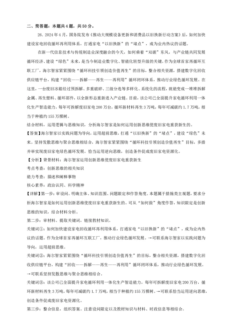 第十二课创新思维要多路探索练习（解析版）抢分秘籍2025年高考政治一轮复习精讲精练_8.2025政治总复习_2025年新高考资料_一轮复习