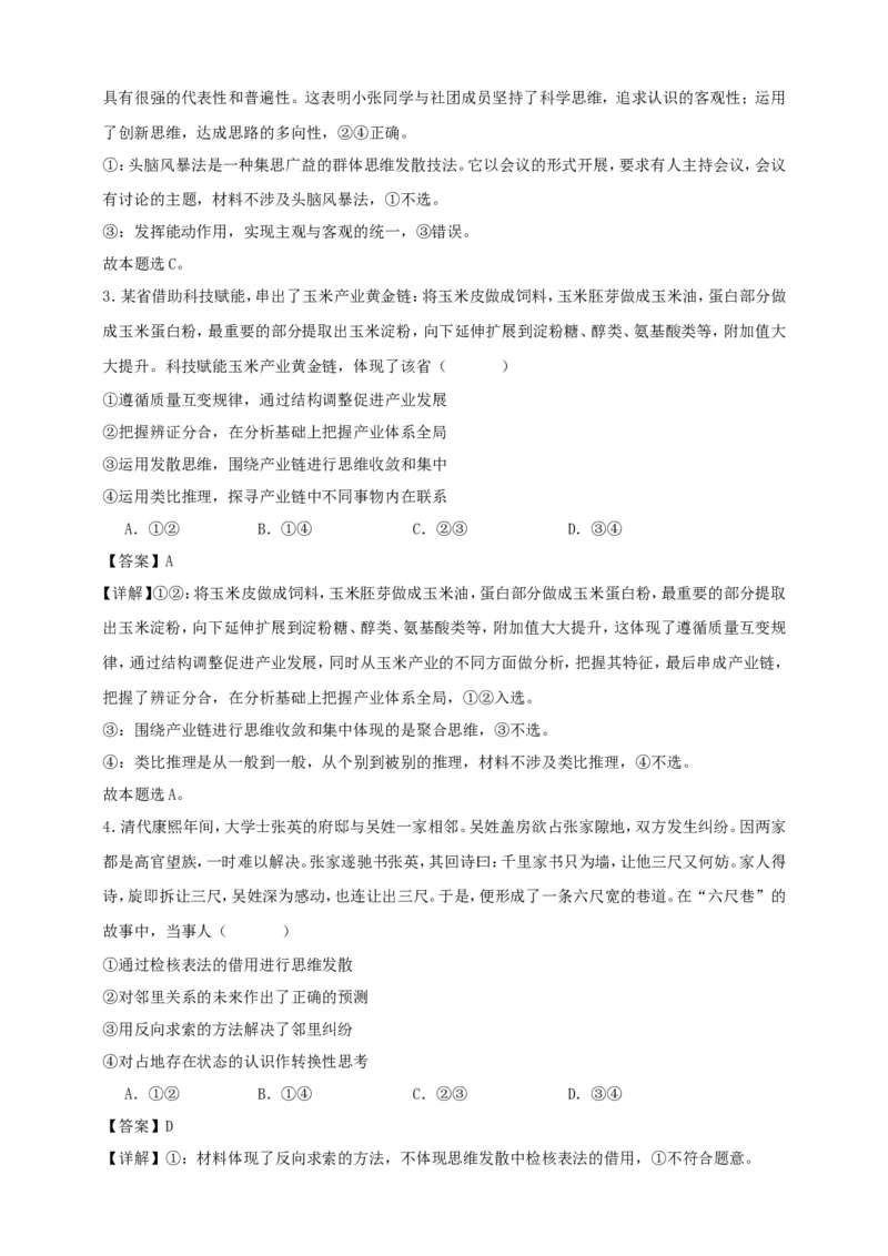 第十二课创新思维要多路探索练习（解析版）抢分秘籍2025年高考政治一轮复习精讲精练_8.2025政治总复习_2025年新高考资料_一轮复习