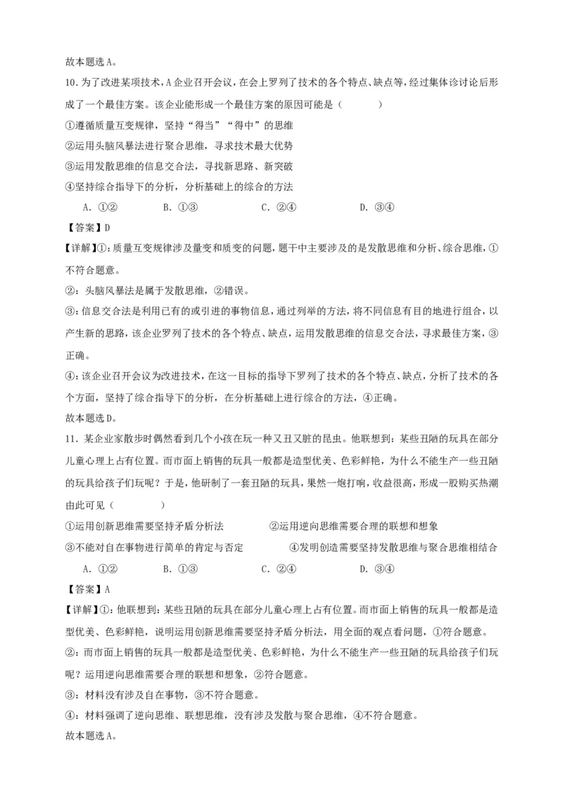 第十二课创新思维要多路探索练习（解析版）抢分秘籍2025年高考政治一轮复习精讲精练_8.2025政治总复习_2025年新高考资料_一轮复习