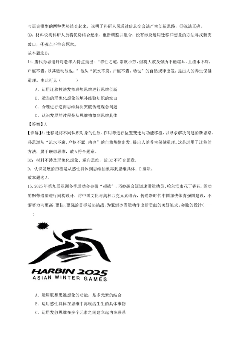 第十二课创新思维要多路探索练习（解析版）抢分秘籍2025年高考政治一轮复习精讲精练_8.2025政治总复习_2025年新高考资料_一轮复习