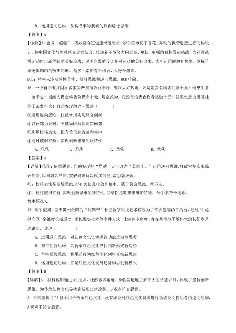 第十二课创新思维要多路探索练习（解析版）抢分秘籍2025年高考政治一轮复习精讲精练_8.2025政治总复习_2025年新高考资料_一轮复习