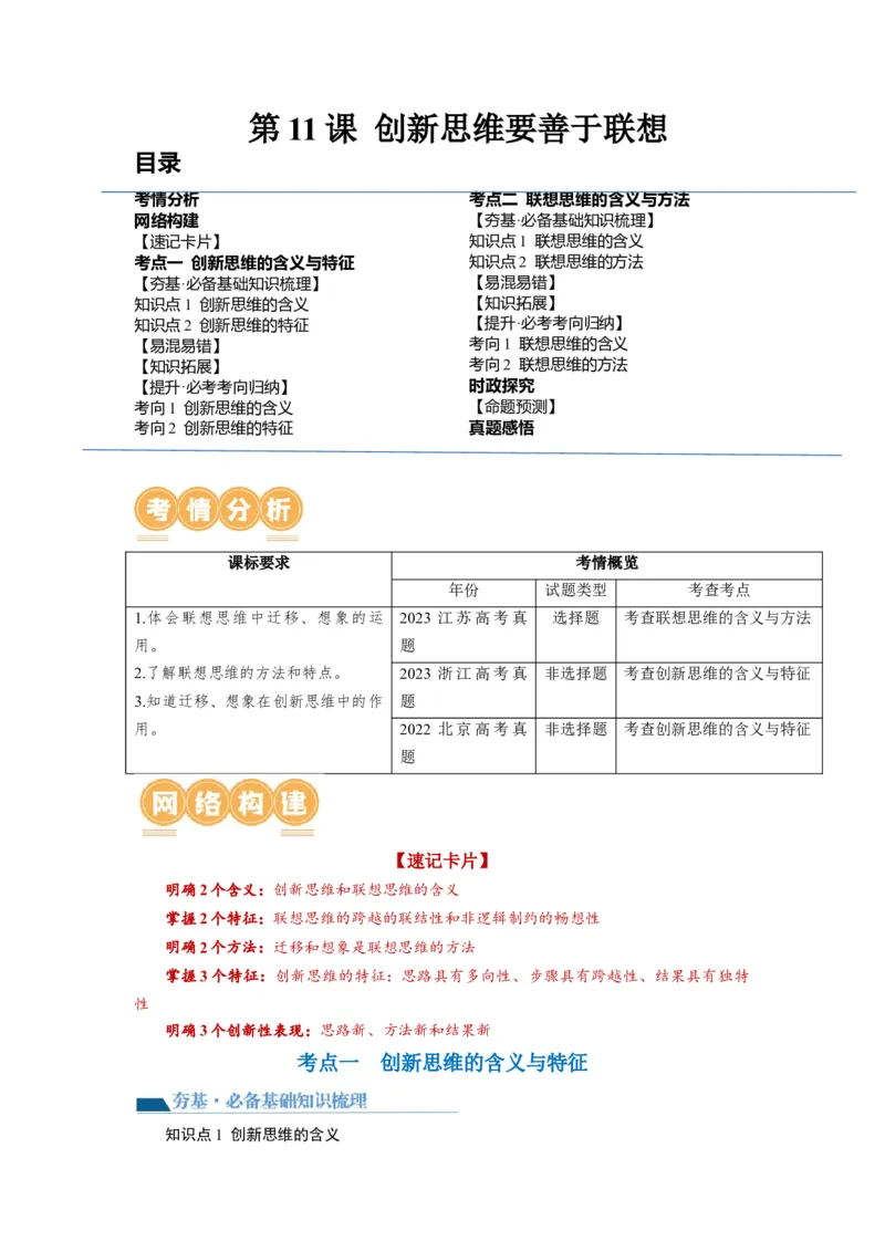 第11课创新思维要善于联想（讲义）（原卷版）_8.2025政治总复习_2024年新高考资料_1.2024一轮复习_2024年高考政治一轮复习讲练测（新教材新高考）_选择性必修3