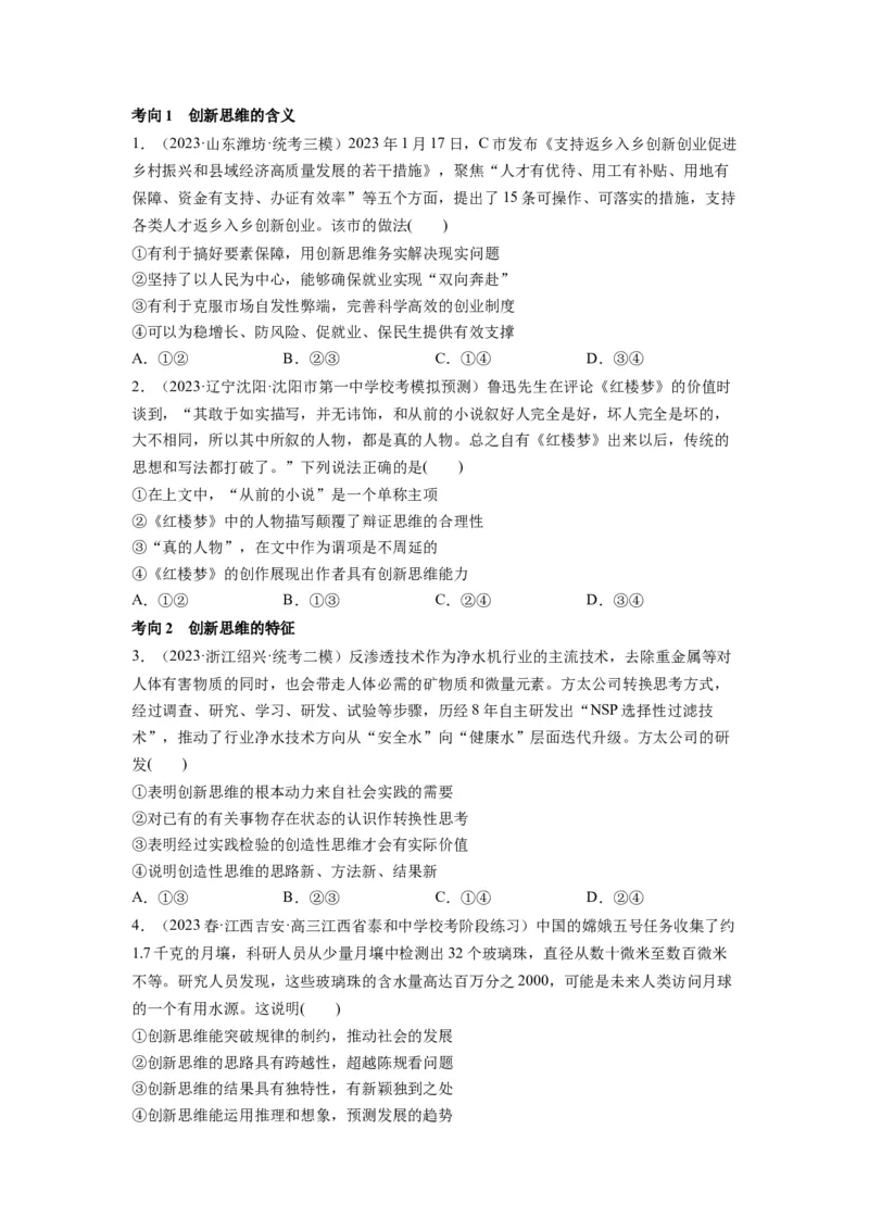 第11课创新思维要善于联想（讲义）（原卷版）_8.2025政治总复习_2024年新高考资料_1.2024一轮复习_2024年高考政治一轮复习讲练测（新教材新高考）_选择性必修3