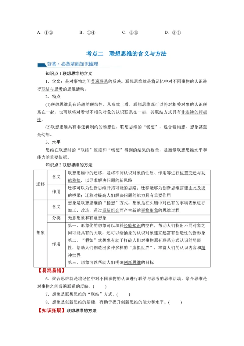 第11课创新思维要善于联想（讲义）（原卷版）_8.2025政治总复习_2024年新高考资料_1.2024一轮复习_2024年高考政治一轮复习讲练测（新教材新高考）_选择性必修3