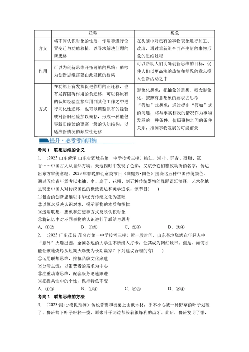 第11课创新思维要善于联想（讲义）（原卷版）_8.2025政治总复习_2024年新高考资料_1.2024一轮复习_2024年高考政治一轮复习讲练测（新教材新高考）_选择性必修3