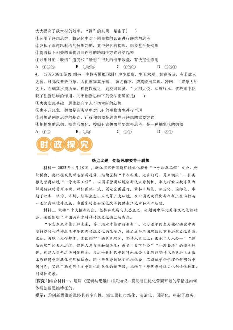 第11课创新思维要善于联想（讲义）（原卷版）_8.2025政治总复习_2024年新高考资料_1.2024一轮复习_2024年高考政治一轮复习讲练测（新教材新高考）_选择性必修3