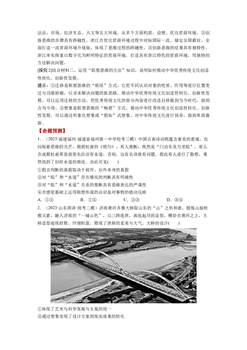 第11课创新思维要善于联想（讲义）（原卷版）_8.2025政治总复习_2024年新高考资料_1.2024一轮复习_2024年高考政治一轮复习讲练测（新教材新高考）_选择性必修3