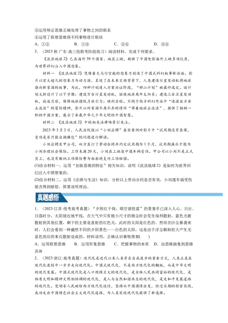 第11课创新思维要善于联想（讲义）（原卷版）_8.2025政治总复习_2024年新高考资料_1.2024一轮复习_2024年高考政治一轮复习讲练测（新教材新高考）_选择性必修3