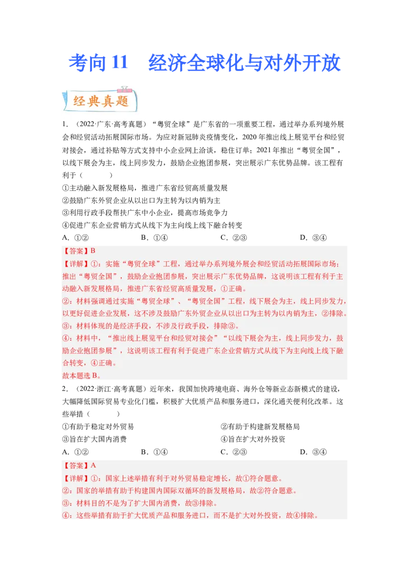考向11经济全球化与对外开放（解析版）_8.2025政治总复习_赠品通用版（老高考）复习资料_一轮复习_备战2023年高考政治一轮复习考点微专题（全国通用）