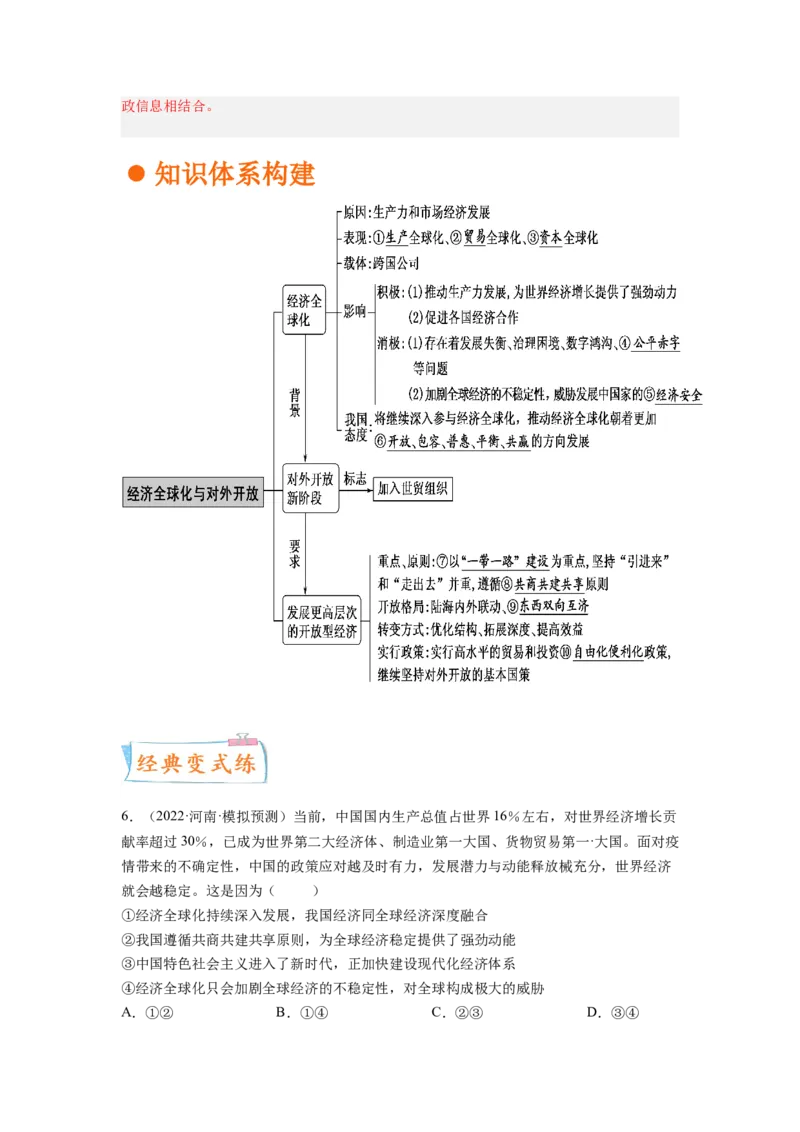 考向11经济全球化与对外开放（解析版）_8.2025政治总复习_赠品通用版（老高考）复习资料_一轮复习_备战2023年高考政治一轮复习考点微专题（全国通用）