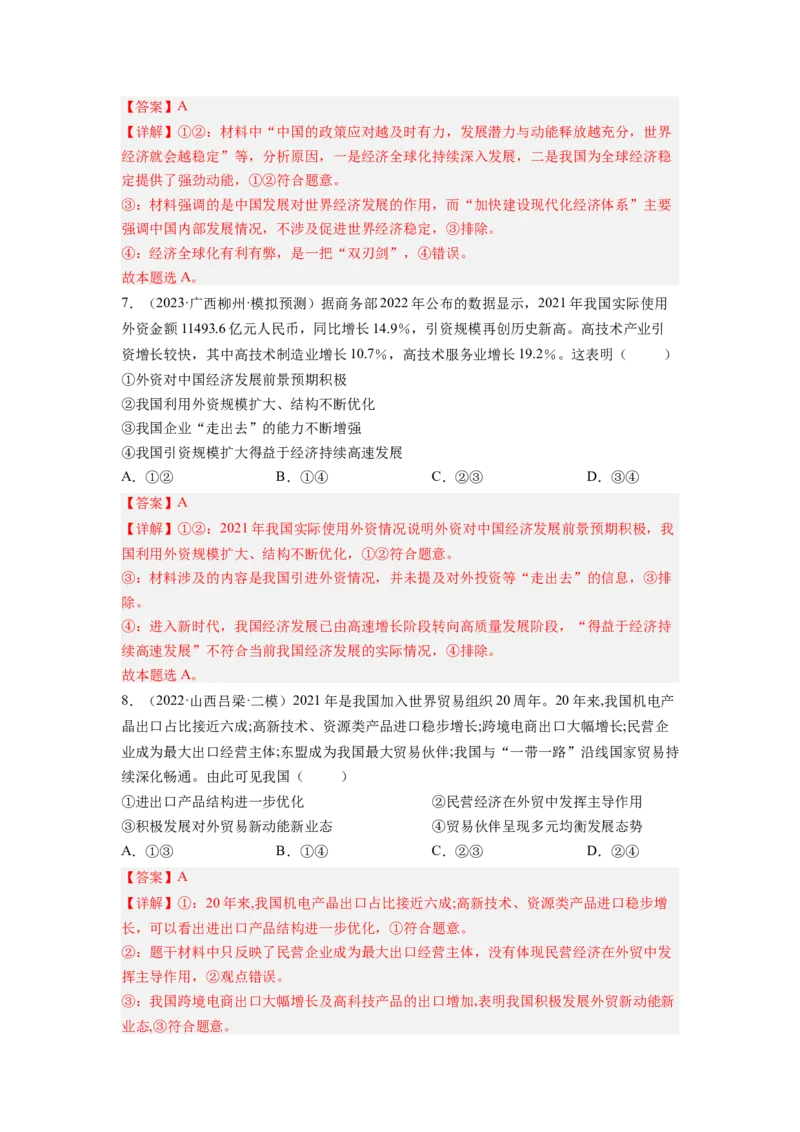 考向11经济全球化与对外开放（解析版）_8.2025政治总复习_赠品通用版（老高考）复习资料_一轮复习_备战2023年高考政治一轮复习考点微专题（全国通用）