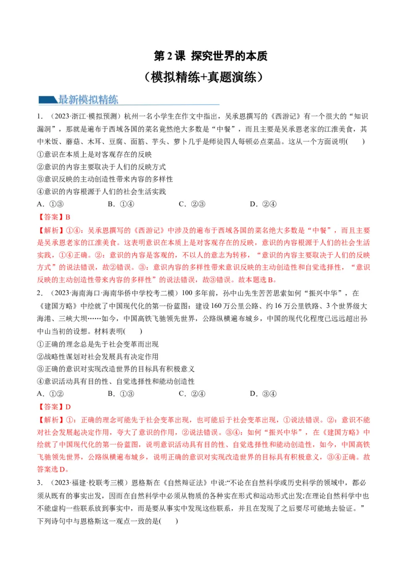第02课探究世界的本质（练习）（解析版）_8.2025政治总复习_2024年新高考资料_1.2024一轮复习_2024年高考政治一轮复习讲练测（新教材新高考）_必修4
