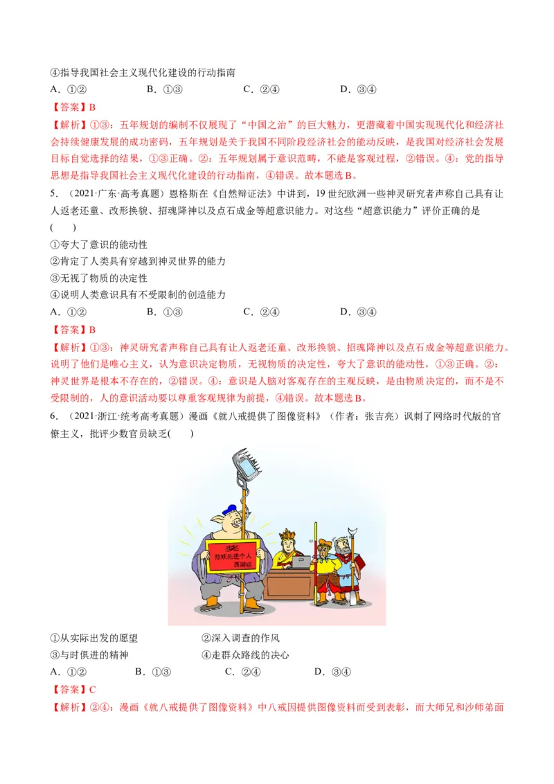 第02课探究世界的本质（练习）（解析版）_8.2025政治总复习_2024年新高考资料_1.2024一轮复习_2024年高考政治一轮复习讲练测（新教材新高考）_必修4