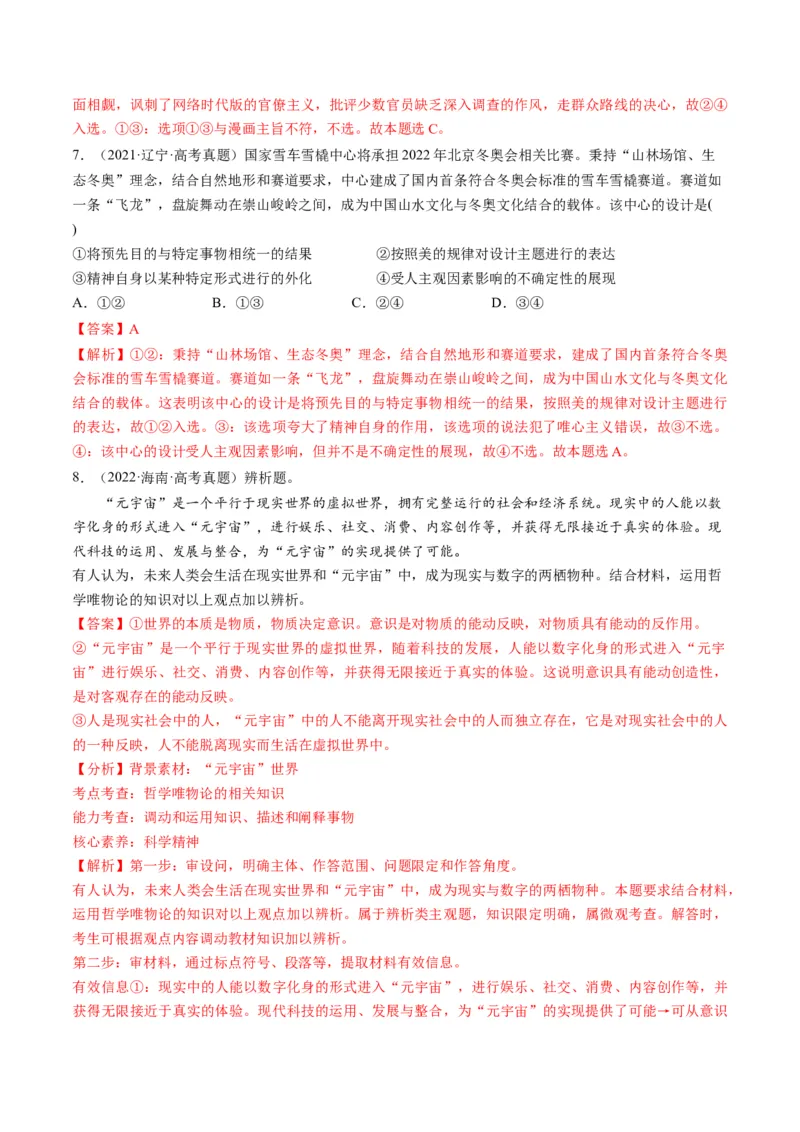 第02课探究世界的本质（练习）（解析版）_8.2025政治总复习_2024年新高考资料_1.2024一轮复习_2024年高考政治一轮复习讲练测（新教材新高考）_必修4