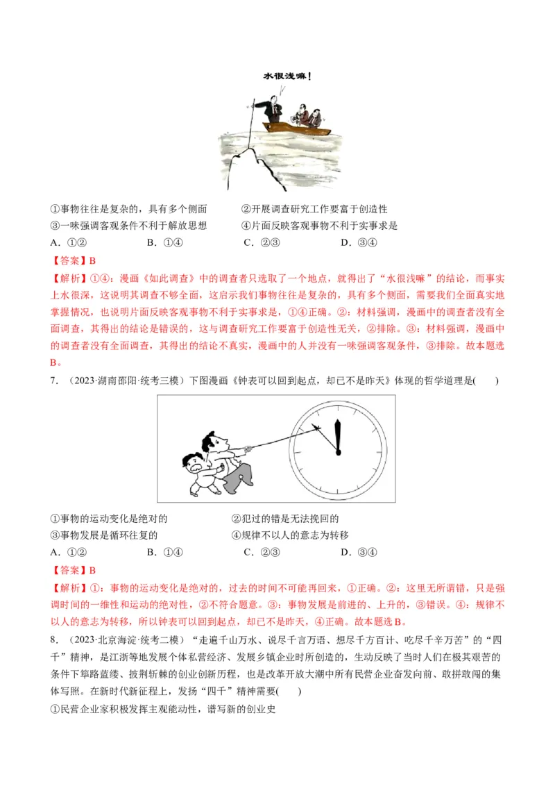 第02课探究世界的本质（练习）（解析版）_8.2025政治总复习_2024年新高考资料_1.2024一轮复习_2024年高考政治一轮复习讲练测（新教材新高考）_必修4