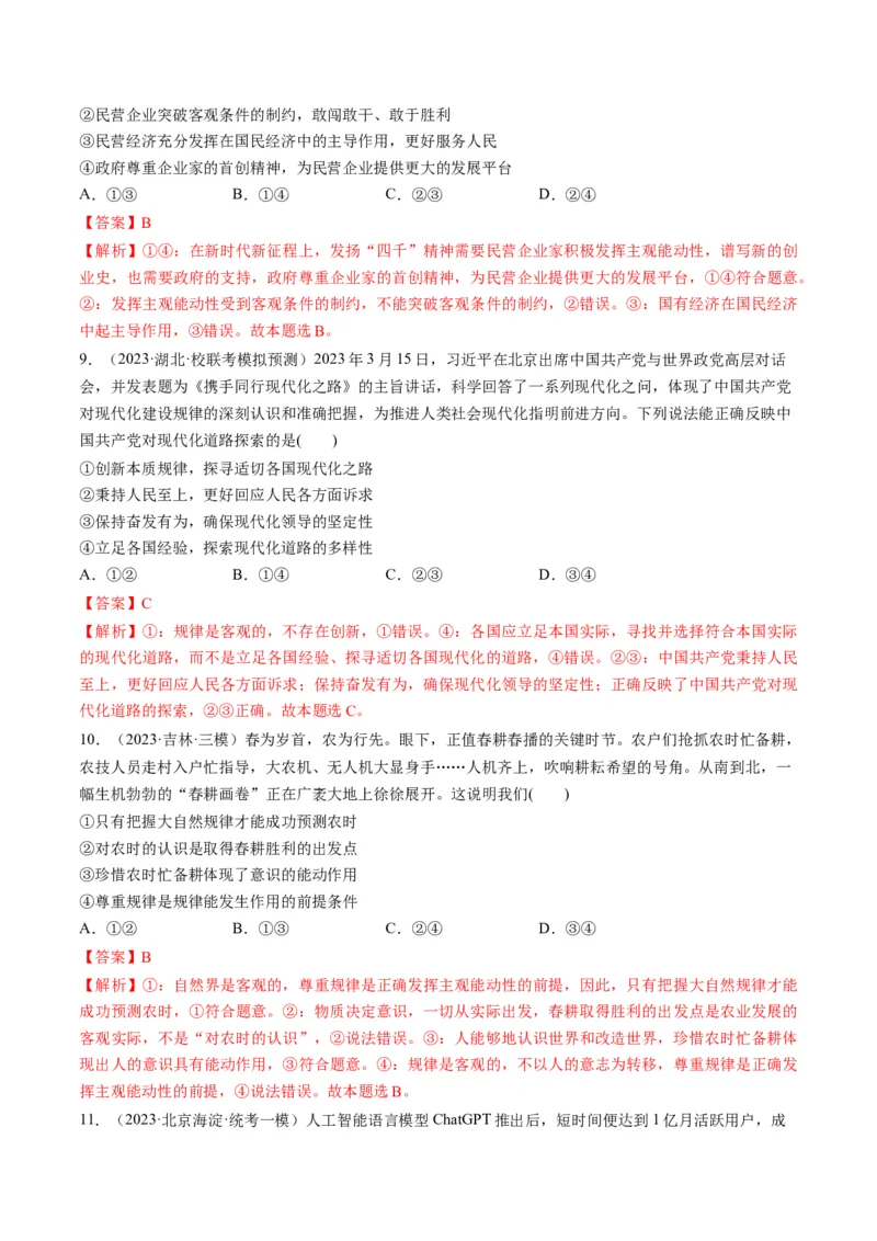 第02课探究世界的本质（练习）（解析版）_8.2025政治总复习_2024年新高考资料_1.2024一轮复习_2024年高考政治一轮复习讲练测（新教材新高考）_必修4