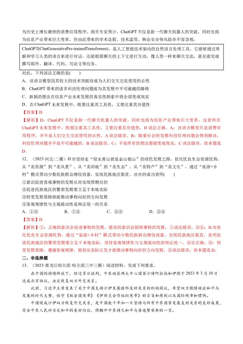 第02课探究世界的本质（练习）（解析版）_8.2025政治总复习_2024年新高考资料_1.2024一轮复习_2024年高考政治一轮复习讲练测（新教材新高考）_必修4