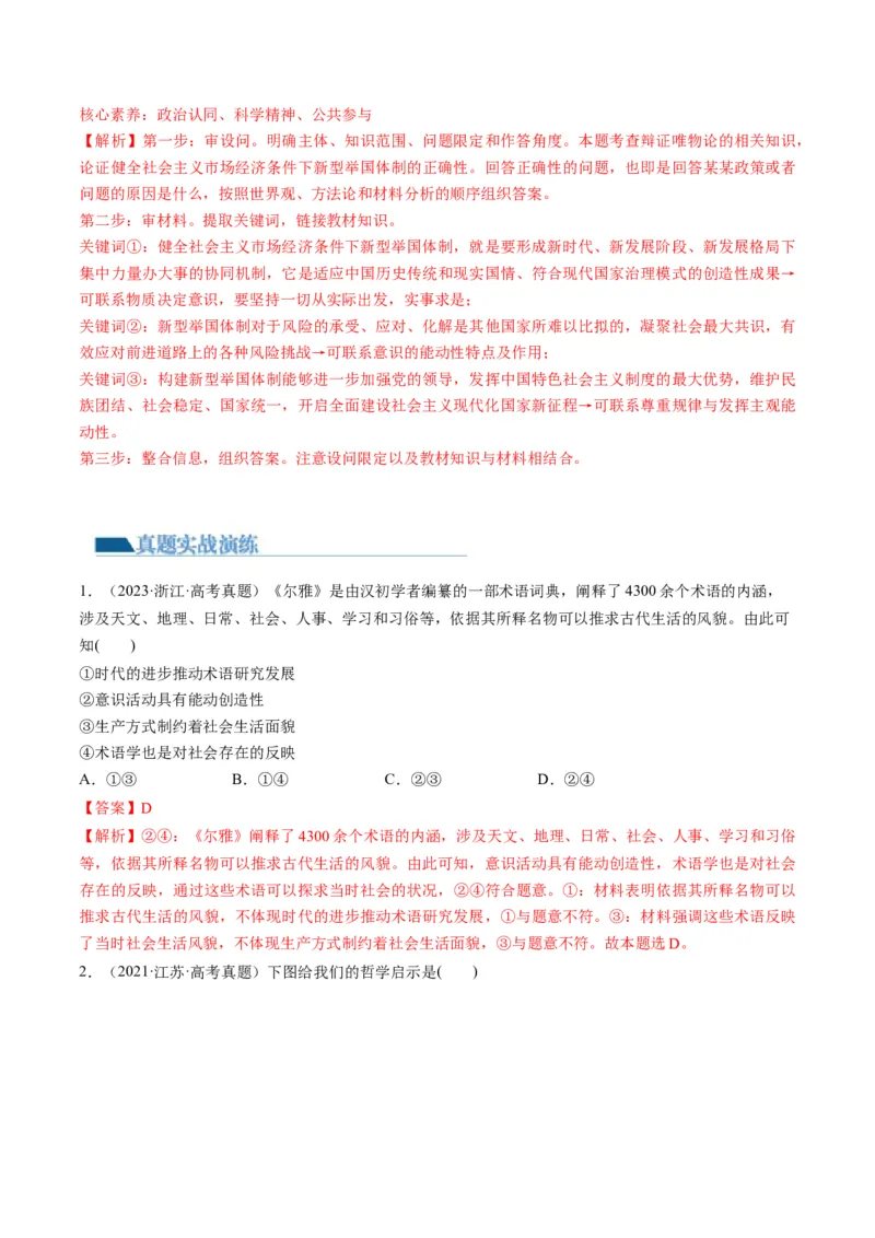 第02课探究世界的本质（练习）（解析版）_8.2025政治总复习_2024年新高考资料_1.2024一轮复习_2024年高考政治一轮复习讲练测（新教材新高考）_必修4