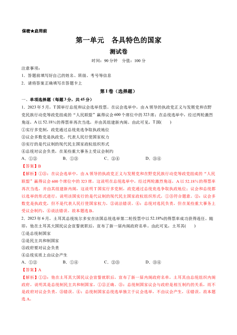 第一单元各具特色的国家（测试）（解析版）_8.2025政治总复习_2024年新高考资料_1.2024一轮复习_2024年高考政治一轮复习讲练测（新教材新高考）_选择性必修1