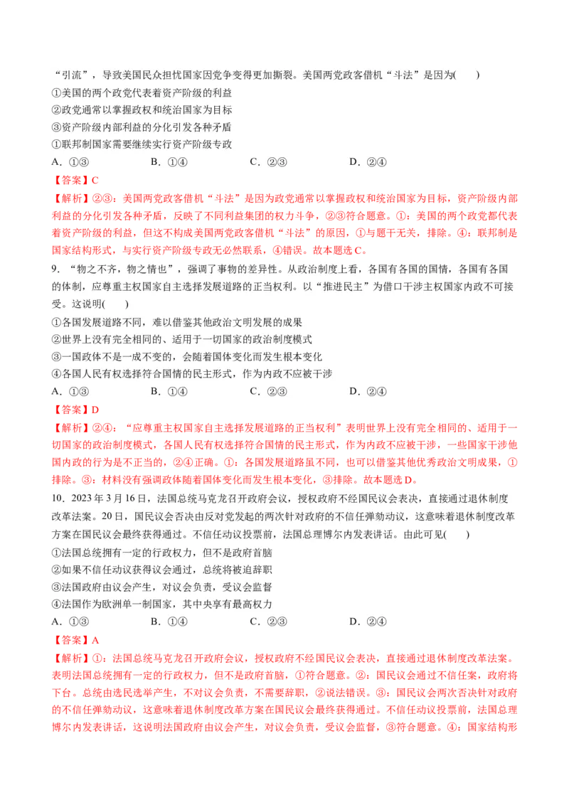 第一单元各具特色的国家（测试）（解析版）_8.2025政治总复习_2024年新高考资料_1.2024一轮复习_2024年高考政治一轮复习讲练测（新教材新高考）_选择性必修1