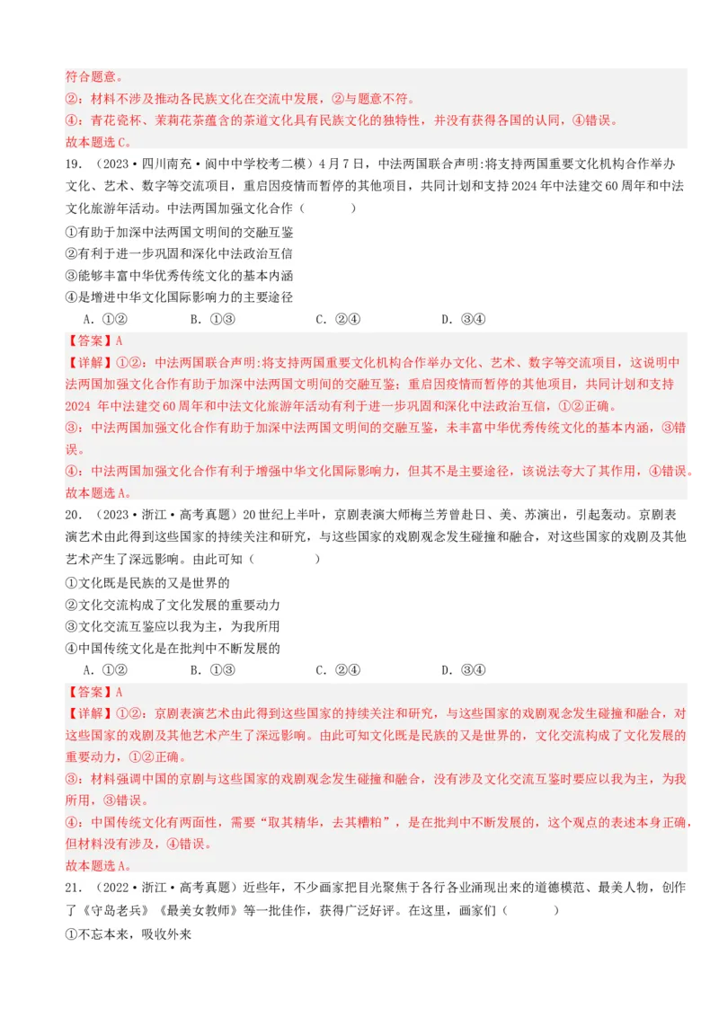 重难点12文化传承与文化创新（解析版）_8.2025政治总复习_2024年新高考资料_3.2024专项复习_2024年高考政治热点&middot;重点&middot;难点专练（新高考专用）_重难点