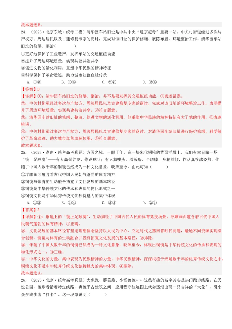 重难点12文化传承与文化创新（解析版）_8.2025政治总复习_2024年新高考资料_3.2024专项复习_2024年高考政治热点&middot;重点&middot;难点专练（新高考专用）_重难点