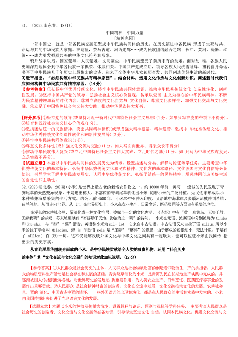 重难点12文化传承与文化创新（解析版）_8.2025政治总复习_2024年新高考资料_3.2024专项复习_2024年高考政治热点&middot;重点&middot;难点专练（新高考专用）_重难点