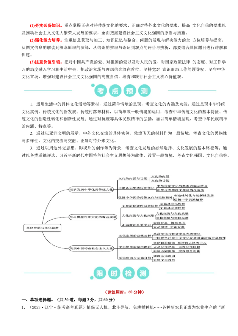 重难点12文化传承与文化创新（解析版）_8.2025政治总复习_2024年新高考资料_3.2024专项复习_2024年高考政治热点&middot;重点&middot;难点专练（新高考专用）_重难点