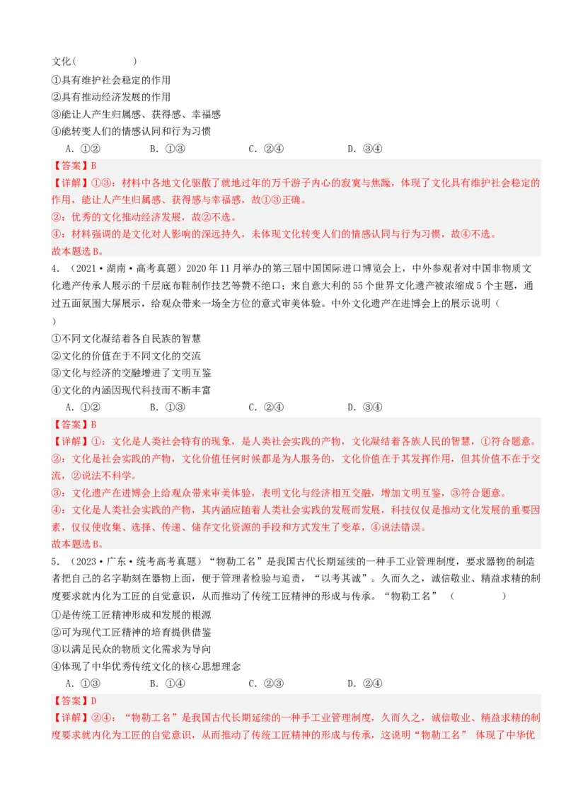 重难点12文化传承与文化创新（解析版）_8.2025政治总复习_2024年新高考资料_3.2024专项复习_2024年高考政治热点&middot;重点&middot;难点专练（新高考专用）_重难点