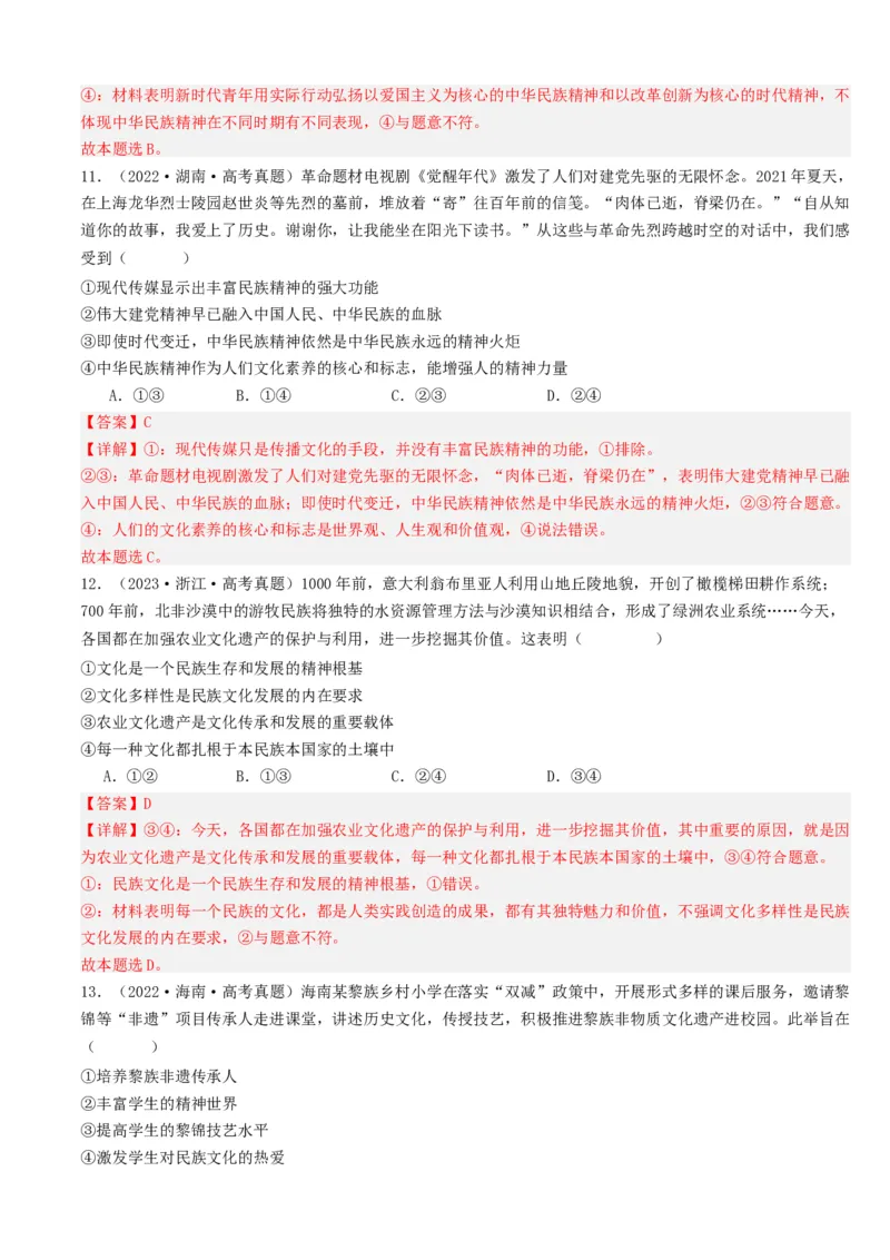 重难点12文化传承与文化创新（解析版）_8.2025政治总复习_2024年新高考资料_3.2024专项复习_2024年高考政治热点&middot;重点&middot;难点专练（新高考专用）_重难点