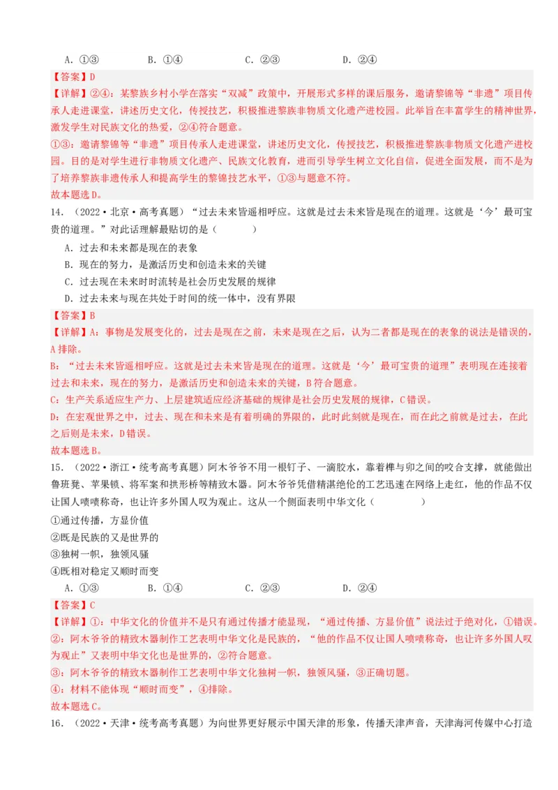 重难点12文化传承与文化创新（解析版）_8.2025政治总复习_2024年新高考资料_3.2024专项复习_2024年高考政治热点&middot;重点&middot;难点专练（新高考专用）_重难点