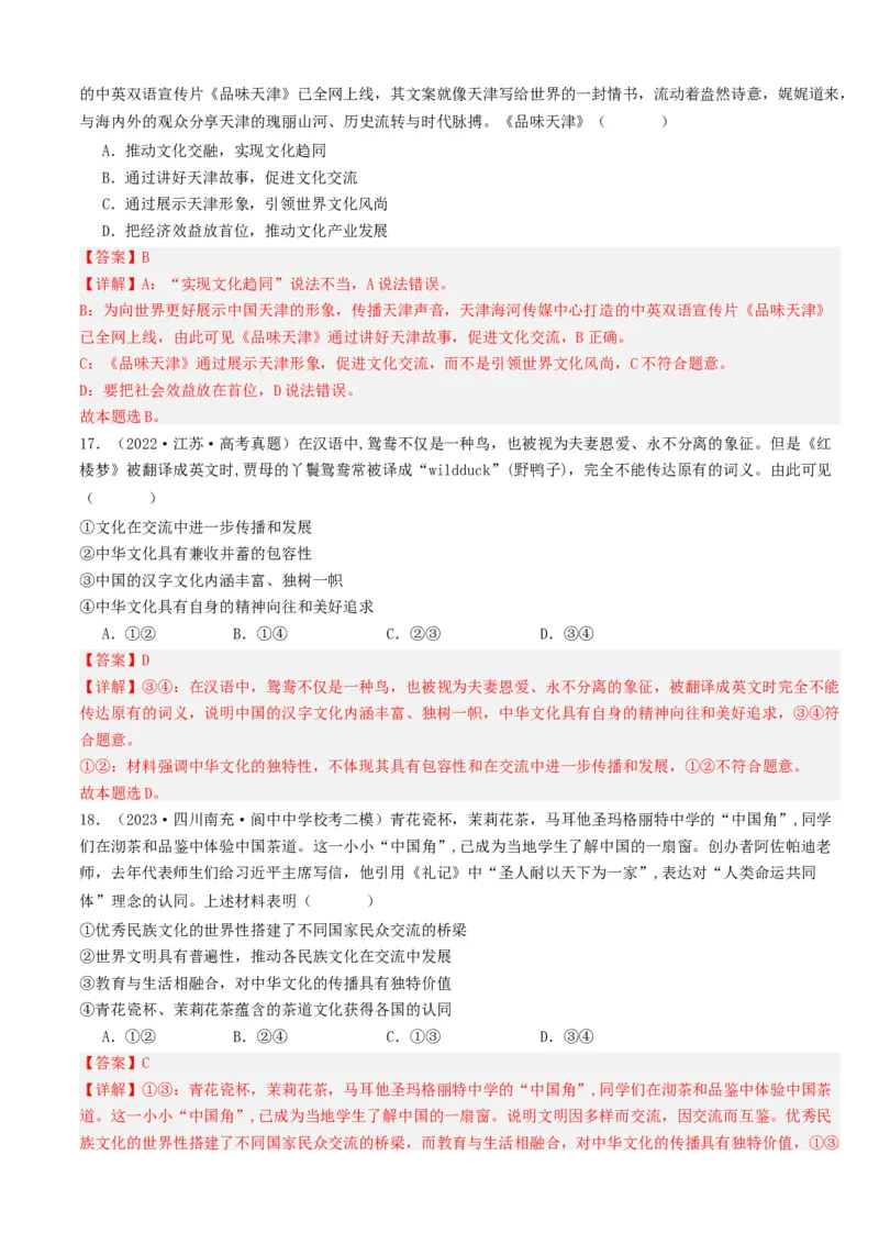 重难点12文化传承与文化创新（解析版）_8.2025政治总复习_2024年新高考资料_3.2024专项复习_2024年高考政治热点&middot;重点&middot;难点专练（新高考专用）_重难点