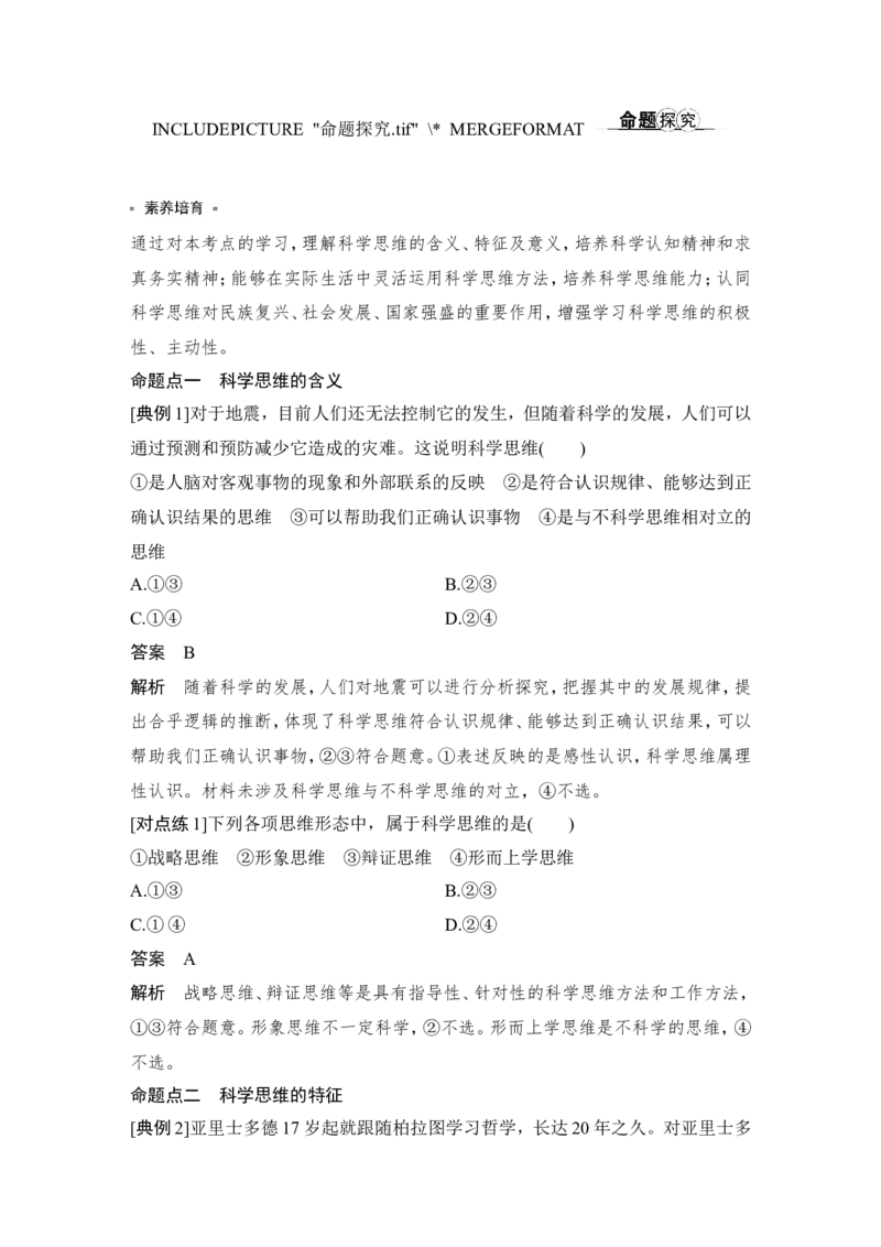 第一单元　树立科学思维观念_8.2025政治总复习_2023年新高考资料_一轮复习_2023年新高考大一轮复习讲义_2023年高考政治一轮复习讲义（部编新高考版）_赠补充习题