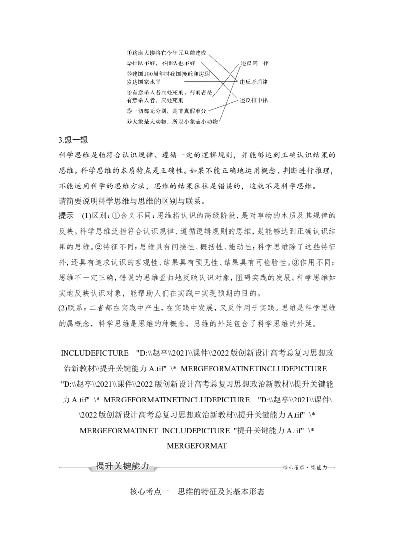 第一单元　树立科学思维观念_8.2025政治总复习_2023年新高考资料_一轮复习_2023年新高考大一轮复习讲义_2023年高考政治一轮复习讲义（部编新高考版）_赠补充习题