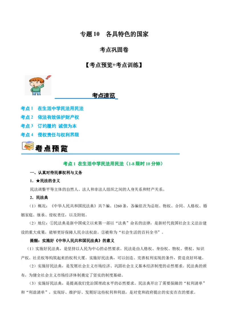 考点巩固卷14民事权利与义务考点预览+考点训练（解析版）_8.2025政治总复习_2025年新高考资料_一轮复习_2025年高考政治一轮复习考点通关卷（新高考通用）