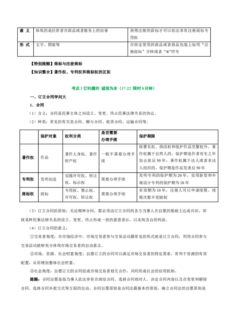 考点巩固卷14民事权利与义务考点预览+考点训练（解析版）_8.2025政治总复习_2025年新高考资料_一轮复习_2025年高考政治一轮复习考点通关卷（新高考通用）
