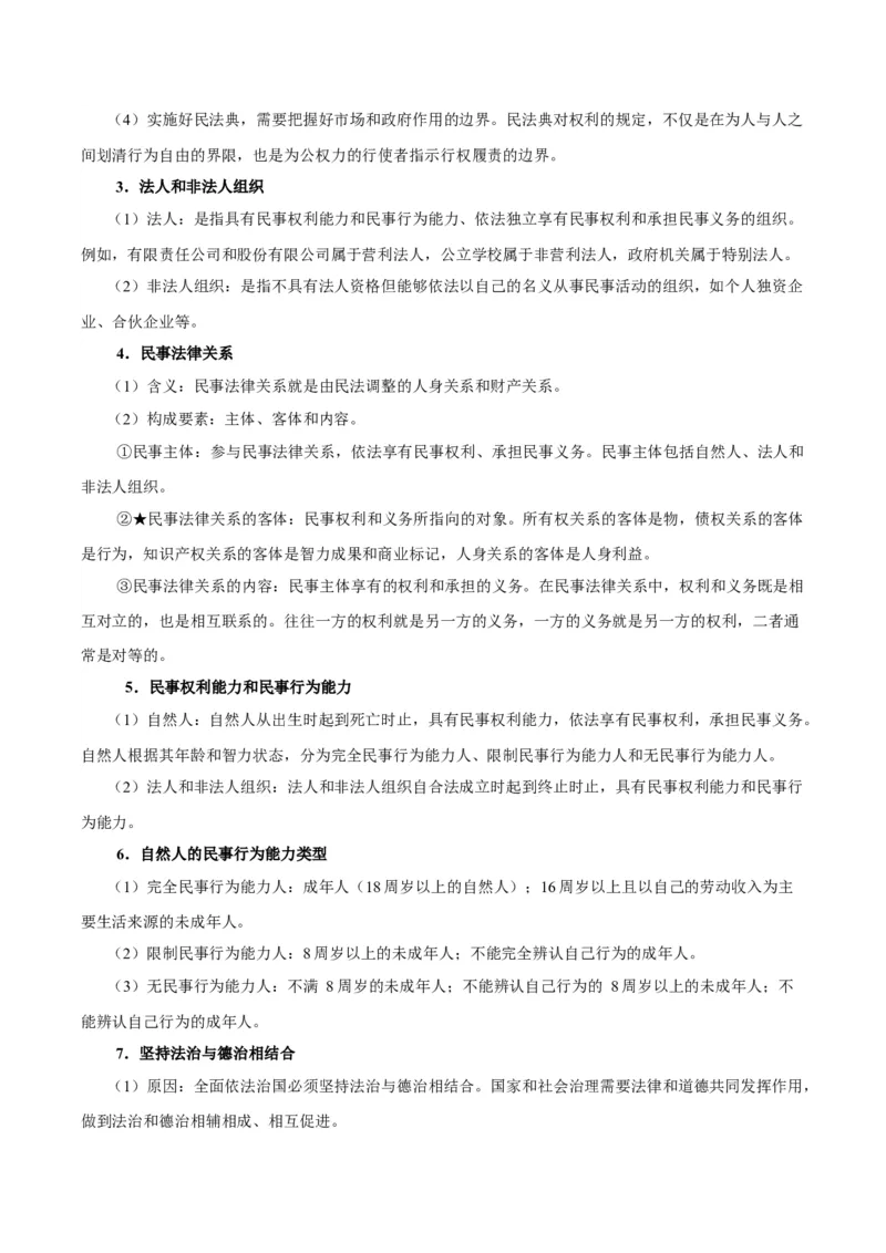 考点巩固卷14民事权利与义务考点预览+考点训练（解析版）_8.2025政治总复习_2025年新高考资料_一轮复习_2025年高考政治一轮复习考点通关卷（新高考通用）