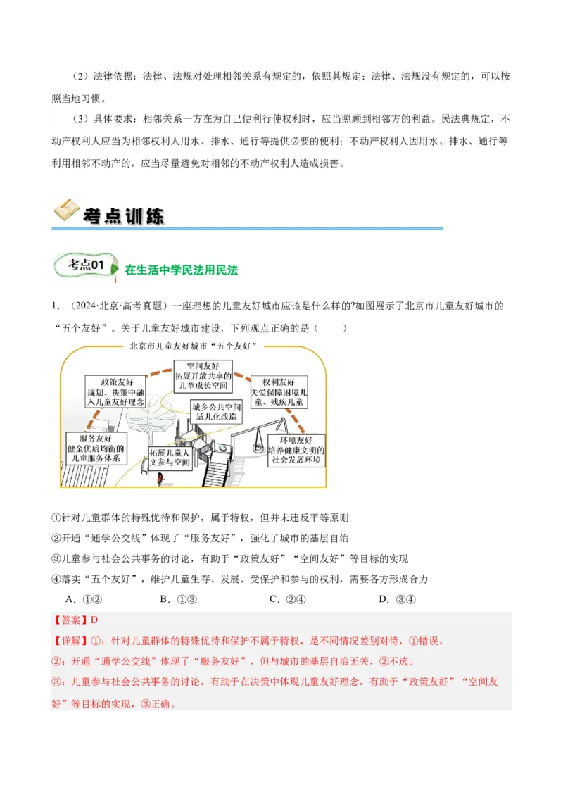 考点巩固卷14民事权利与义务考点预览+考点训练（解析版）_8.2025政治总复习_2025年新高考资料_一轮复习_2025年高考政治一轮复习考点通关卷（新高考通用）